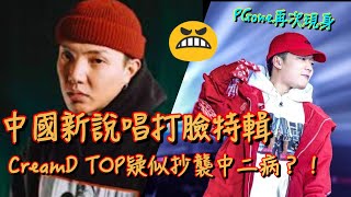 【中國新說唱】打臉特輯~CreamD TOP副歌疑似抄襲?篇