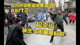 欧气爆棚！成为幸运小巫师！入手奥利凡德限量魔法杖！北京环球影城带娃暴走深度两日游【VLOG part2】