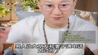 男人让女朋友和妻子通电话,太过分了