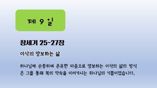 연대순 성경통독과 묵상 제9일 창25~27장 이삭의 양보하는 삶