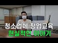 청소업체 창업교육 현실적인 이야기~실패하지 않는 청소 창업교육! 매직청소TV