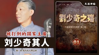 刘少奇之伤01集[成为大人物之前|刘少奇现象|童年|青年经历|被打倒的国家主席 [历史有声书]天涯神贴:不被理解的毛泽东(卷二)