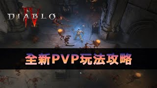 暗黑4：全新PVP玩法，脆皮職業的禁地！