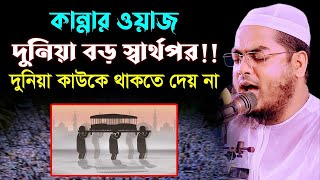 ওরে যুবক কবরের আযাবকে ভয় করো। হাফিজুর রহমান সিদ্দিকী কুয়াকাটা Hafizur rahman siddiki