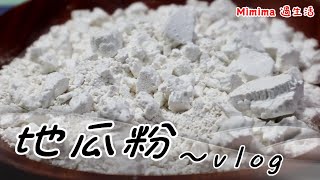 婆媳一起做地瓜粉，發生了什麼事《Mimima過生活｜VLOG＃4：地瓜粉》