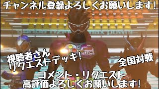 ガンバライジング 全国対戦【勝てば3倍】視聴者さんリクエストデッキ！🏳️