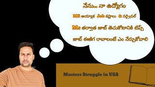 నేను.. నా ఉద్యోగం || MS అయ్యాక  Job కష్టాలు\u0026సర్వైవల్ || Ms తర్వాత జాబ్ తెచుకోటానికి టిప్స్ || Telugu