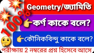 💥 শীর্ষবিন্দু কাকে বলে / কৌনিক বিন্দু বিন্দু কাকে বলে/কর্ণ কাকে বলে/জ্যামিতি/Geometry/Admission Test