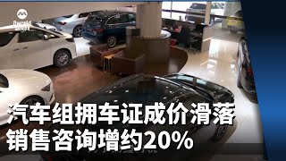 汽车组拥车证成价滑落 经销商：销售咨询增约20%