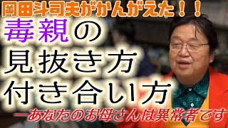 毒親の見抜き方・向き合い方[岡田斗司夫切り抜き]