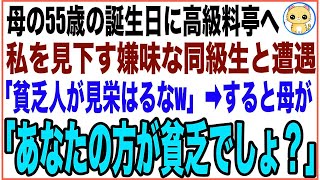 【感動する話】母の誕生日に奮発して高級料亭へ行った私。そこで嫌味な同級生と偶然再会し「貧乏人が見栄はるなw帰れw」→すると母がいきなり立ち上がり「あなたの方が貧乏よ？」