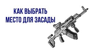 Выбор места для организации засады