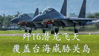 中国歼-16战机，真正威胁台湾和关岛的武器，Chinese J-16