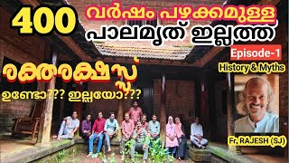 400 വർഷം പഴക്കമുള്ള പാലമൃത് ഇല്ലത്തെ രക്തരക്ഷസ്സ്😜 | സത്യവും മിഥ്യയും |Fr രാജേഷ് (SJ)പറയുന്ന ചരിത്രം