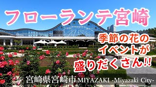 【フローランテ宮崎】季節の花のイベントが盛りだくさん！庭づくりやガーデニングの参考にも最適！『宮崎観光』Miyazaki