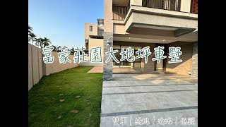 降價！！！｜富豪莊園大地坪車墅｜1700萬｜4房2廳2衛