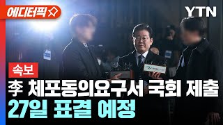 [에디터픽] 李 체포동의요구서 국회 제출.. 27일 표결 예정 / YTN