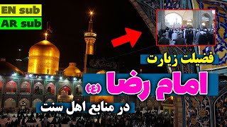 سبحان الله فضیلت زیارت امام رضا (ع) در منابع اهل سنت - مسلمان تی وی - Imam Reza in Sunni sources