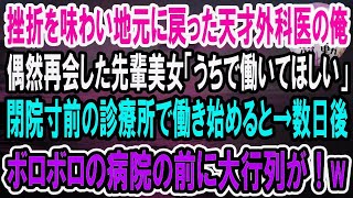 【感動】挫折を味わい地元に戻った天才外科医の俺→10代の時、憧れだった先輩の美女が経営する廃業間近の診療所で働くことになった。すると、病院には常に行列ができるようになり…