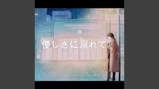 優しさに溺れて。 (feat. 初音ミク)