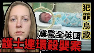 震驚全英國的護士連環殺嬰案—Lucy Letby(利用自己的專業身份殺害七個嬰兒)