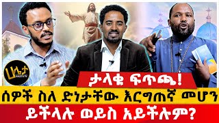 ታላቁ ፍጥጫ!!| ሰዎች ስለ ድነታቸው እርግጠኛ መሆን ይችላሉ ወይስ አይችሉም? ለምን ?#Haletatv