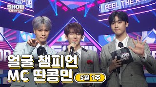 [show champion/MC모음] 5월1주차 ♥얼굴챔피언♡ MC 딴콩민 (아스트로 문빈, 아스트로 산하, 베리베리 강민)