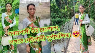 দেওপানী দূৰ্গা মন্দিৰ আৰু গৰমপানী উহ চাই আহিলো। 😍♥️|| First vlog ||