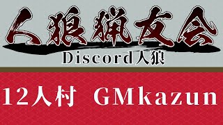 【第89回】discord人狼12A村【通話人狼】