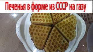 Печенье в форме из СССР на газу ! По рецепту с формы! Вкус детства!!!