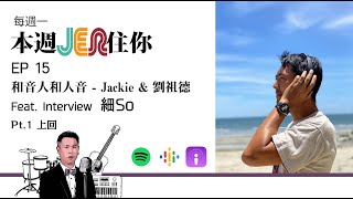 本周Jer住你 | EP15: \