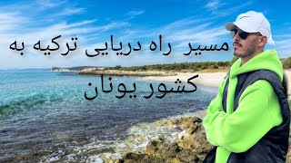 مسیر قاچاق  ترکیه به یونان مسیر راه غیر قانونی  ترکیه به یونان خیلی خطرناک تا آخرش ببینید #فان