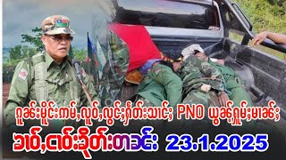 23/1/2025ၵူၼ်းမိူင်းဢမ်ႇလူဝ်ႇလွင်ႈႁဵတ်းသၢင်ႈဢၼ်သိုၵ်းပဢူဝ်းPNO ႁူမ်ႈမၢၼ်ႈ​​သေၶႃႈၶိုၼ်းၶိူဝ်းတူဝ်ၵဝ်ႇ