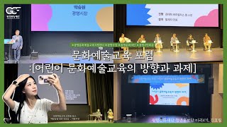 [청년홍보단 아리 4기 진효림] 2024 광명문화예술교육 포럼 〈어린이 문화예술교육의 방향과 과제〉