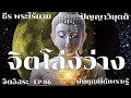 จิตโล่งว่าง by ธีร พระไร้นาม ep 86 โอวาทธรรม 25 9 2565 ธีรพระไร้นาม จิตอิสระ