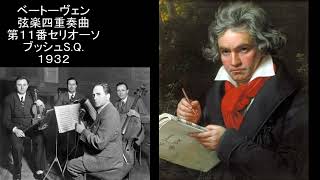 ベートーヴェン 弦楽四重奏曲第11番OP.95「セリオーソ」ブッシュS.Q. Beethoven String Quartet No.11 The Busch String Quartet 1932