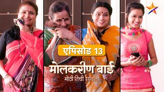 Molkareen Bai | मोलकरीण बाई | Full Episode 13