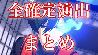 【ブレバト】選手ガチャの演出全てをまとめてみました！激レア演出アリ！！【ブルーロック】