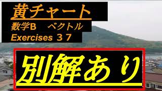 （BGM版）　数学B　Exercises３７　黄チャート