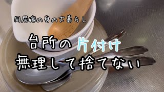 【片付け/キッチン】迷った食器を無理して捨てない。手放すの今じゃないたぶん/身の丈暮らし/物を減らす/終活/捨てる/整える/同居嫁/二世帯住宅/50代夫婦/休日の朝ごはん/卵かけごはん/働く主婦/