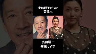 実は...親子だった有名芸能人達10選#芸能 #芸能人 #short