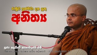 රාමුව ඉක්මවා දත යුතු අනිත්‍ය | රෑණකෙටුවගල ආරණ්‍ය කඨින දේශනාව | 2018.11.04