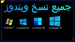 جميع نسخ ويندوز في أسطوانة واحدة ويندوز 7 و 8 و 10 و 11 في قرص واحد