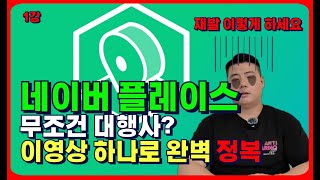 seo 정답은이겁니다. 플레이스 상위노출 1000 곳 해봤습니다.