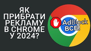 Як блокувати рекламу в Chrome у 2024 році?