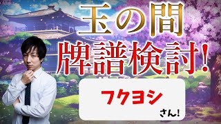 【雀聖】強くなりたい人向け！玉の間牌譜検討放送！フクヨシさんの巻【毎週水曜放送！#じゃんたま #雀魂】