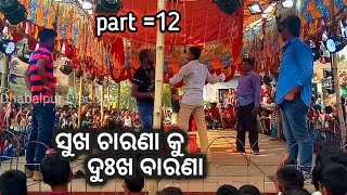 Sukha charana ku dukha barana part=12 ସୁଖ ଚାରଣା କୁ ଦୁଃଖ ବାରଣା ଭାଗ=୧୨ Dhabalpur