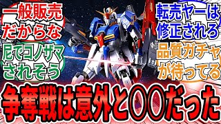 「メタルビルドZガンダムいよいよ一般予約開始！！今回の争奪戦は案外○○だったな」に対するネット民の反応集【機動戦士Zガンダム】メタルビルド　ゼータガンダム