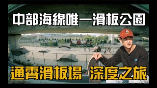 【通霄滑板公園】深度之旅｜什麼？這麼棒的滑板場，你居然還沒去過！📍苗栗通霄｜ 讓陳俊安帶你來一趟【通霄滑板公園】深度之旅吧！（中部海線/苗栗唯一滑板公園）