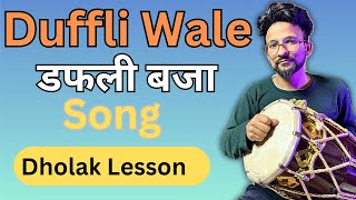 Duffli Wale Song Dholak Lesson 1 ढोलक बजाना सीखे Anuj lodhi